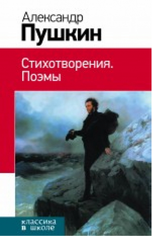 Александр Пушкин Стихотворения Поэмы | Пушкин - Классика в школе - Эксмо - 9785699747382