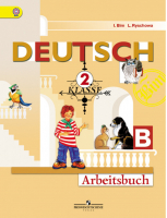 Deutsch 2 Klasse Arbeitsbuch / Немецкий язык 2 класс Рабочая тетрадь Часть B | Бим - Академический школьный учебник - Просвещение - 9785090347051