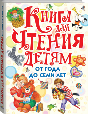 Книга для чтения детям от года до семи лет | Маршак и др. - Книга для чтения детям - АСТ - 9785170905027