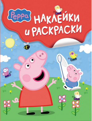 Свинка Пеппа Наклейки и раскраски | 
 - Свинка Пеппа - Росмэн - 9785353068785