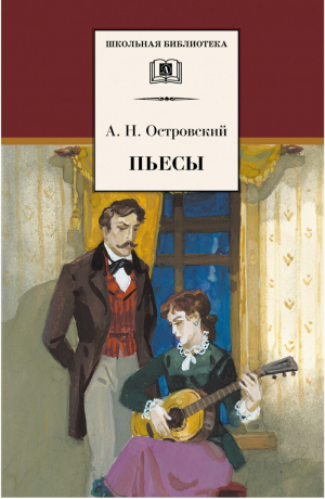 Александр Островский Пьесы | Островский - Школьная библиотека - Детская литература - 9785080054662