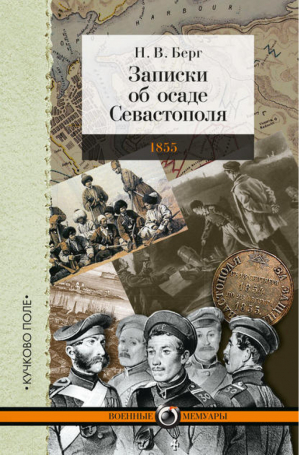 Записки об осаде Севастополя | Берг - Военные мемуары - Кучково поле - 9785995005841