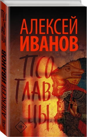 Псоглавцы | Иванов - Новый Алексей Иванов - АСТ - 9785170973873