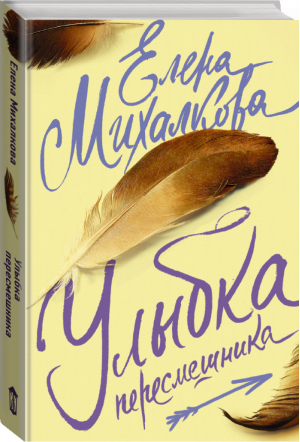 Улыбка пересмешника | Михалкова - Читай не отрываясь - АСТ - 9785171000608