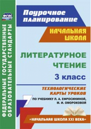 Литературное чтение 3 класс Технологические карты уроков по учебнику Ефросининой, Омороковой | Кузнецова - Поурочное планирование - Учитель - 9785705749652