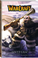 Warcraft Легенды Том 3 | Кнаак и др. - Вселенная WarCraft - Mainstream (АСТ) - 9785171148720