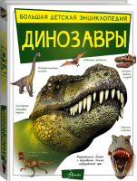 Динозавры | Барановская - Большая детская энциклопедия - Аванта - 9785171147396