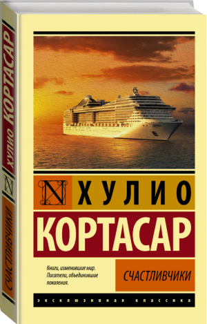 Счастливчики | Кортасар - Эксклюзивная классика - Neoclassic (АСТ) - 9785171168643