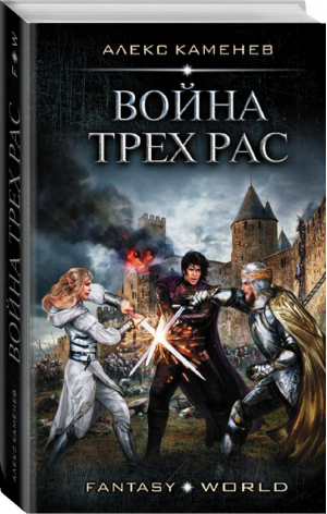 Война Трех Рас | Каменев - Fantasy-world - АСТ - 9785171200947