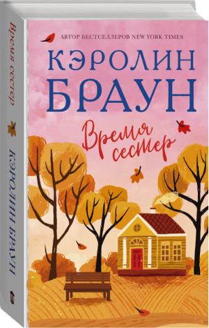 Время сестер | Браун - Королева романтической прозы - АСТ - 9785171190460