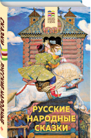 Русские народные сказки (с иллюстрациями) - Внеклассное чтение - Эксмо - 9785041161934