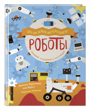 Роботы | ван Вурст Дженни Фретланд - Что на Земле интересного? - Эксмо - 9785041107345