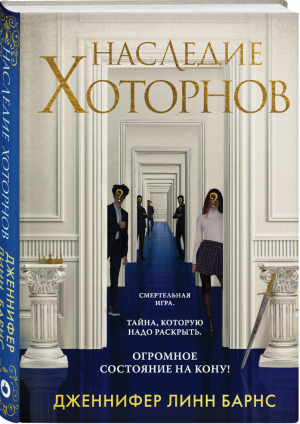 Наследие Хоторнов | Барнс - Young Adult. Разгадай меня, если сможешь - Like Book (Эксмо) - 9785041222499