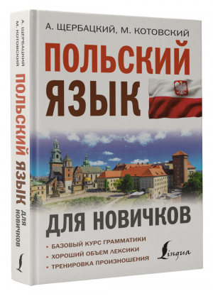 Польский язык для новичков | Щербацкий Анджей Котовский Марек - Иностранный для новичков - АСТ - 9785171491956