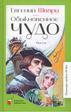 Обыкновенное чудо. Пьесы | Шварц - Классная библиотека - Детская и юношеская книга - 9785907546295