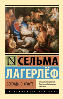 Легенды о Христе | Лагерлеф Сельма - Эксклюзивная классика - АСТ - 9785171552565