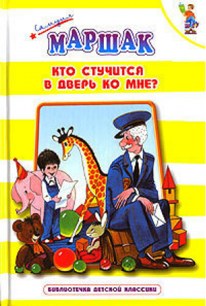 Кто стучится в дверь ко мне | Маршак - Библиотечка детской классики - Оникс - 9785488000155