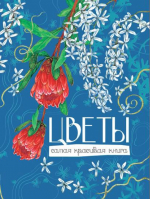 Цветы | Коровкин - Самая красивая книга - Росмэн - 9785353048862