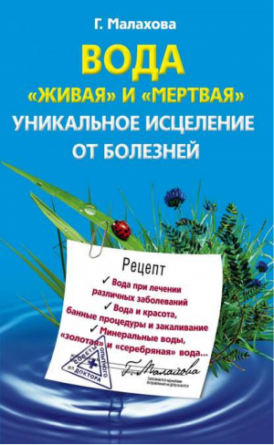 Вода "живая" и "мертвая" Уникальное исцеление от болезней | Малахова - Советы опытного доктора - Центрполиграф - 9785227025845