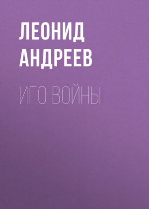 Иуда Искариот Дни нашей жизни Повести Рассказы | Андреев - Библиотека Всемирной Литературы - Эксмо - 9785699553273