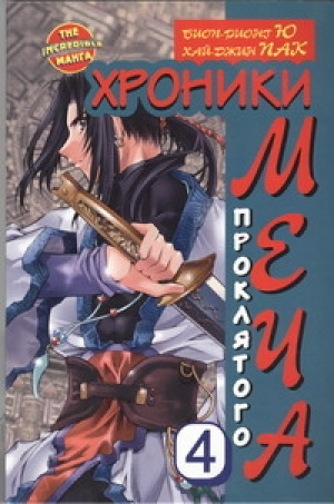 Хроники проклятого меча Книга 4 | Ю - The Incredible Manga - Астрель - 9785271397363