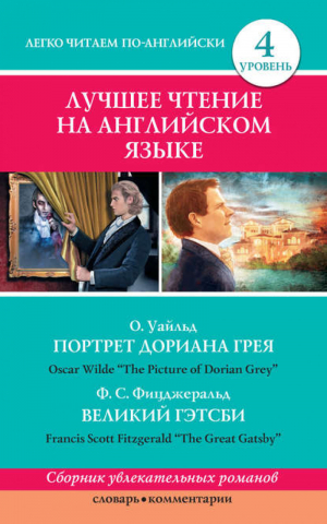 Лучшее чтение на английском языке Уровень 4 | Уайльд - Легко читаем по-английски - АСТ - 9785170853809