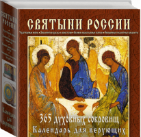 Святыни России 365 духовных сокровищ | 
 - Календари на пружине - Эксмо - 9785699706310