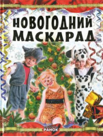 Новогодний маскарад | Шпеник - Ранок - 9789660857070