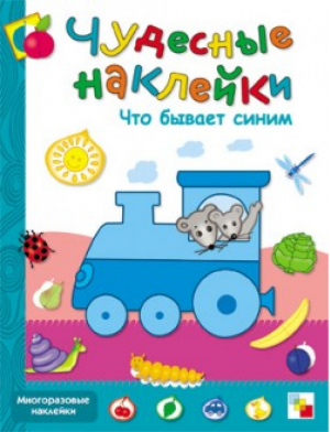 Что бывает синим Чудесные наклейки | Колдина - Чудесные наклейки - Мозаика-Синтез - 9785867756543