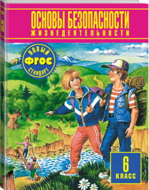 Основы безопасности жизнедеятельности 6 класс Учебник | Мишин - Планета знаний - АСТ - 9785170792771