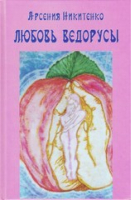 Любовь Ведорусы Роман-хроника | Никитенко - Система Творения - Свет древа жизни - 9785600001817
