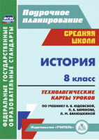 История 8 класс Технологические карты уроков по учебнику Юдовской, Баранова, Ванюшкиной | Ковригина - Поурочное планирование - Учитель - 9785705745784