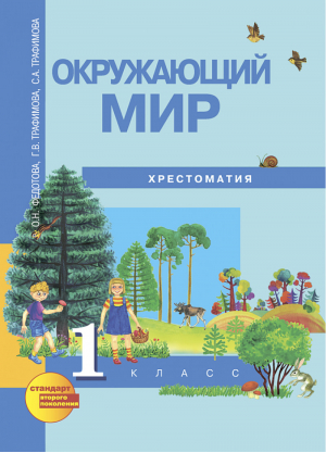 Окружающий мир Хрестоматия 1 класс | Федотова - Окружающий мир - Академкнига - 9785949089378