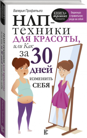 НЛП-техники для красоты, или Как за 30 дней изменить себя | Профатыло - Книга тренинг - АСТ - 9785171000394