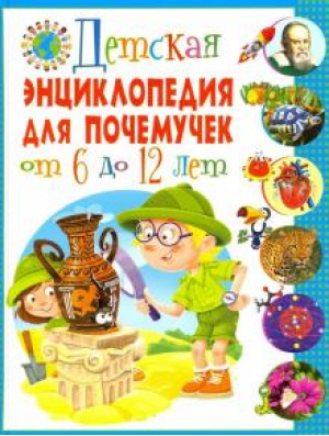 Детская энциклопедия для почемучек от 6 до 12 лет - Владис - 9785956724729