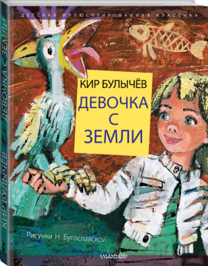 Девочка с Земли | Булычев - Детская иллюстрированная классика - АСТ - 9785171152857