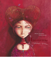 Принцессы, неизвестные и забытые... | Лешермейер - Шедевры детской литературы - Махаон - 9785389171008
