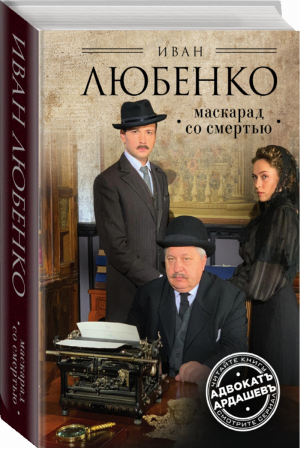 Маскарад со смертью | Любенко Иван Иванович - Ретро-детективы Ивана Любенко (кинообложка) - Эксмо - 9785041083724