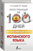 Интенсивный курс испанского языка для начинающих | Гонсалес - Иностранный за 100 дней - АСТ - 9785171100261