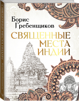 Священные места Индии | Гребенщиков Борис - Мудрая книга - АСТ - 9785171350970