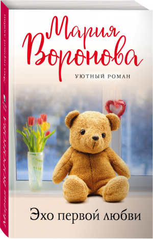 Эхо первой любви | Воронова - Уютный роман (обложка) - Эксмо - 9785041576714