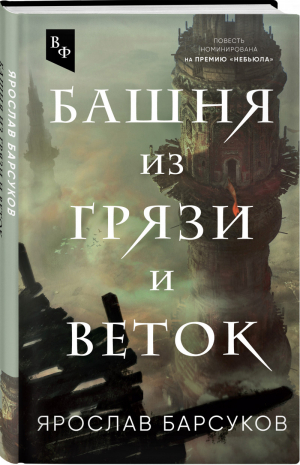 Башня из грязи и веток | Барсуков Ярослав Владимирович - Впустите фантастику - Эксмо - 9785041568627