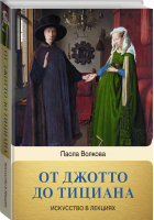 От Джотто до Тициана. Титаны Возраждения | Волкова Паола Дмитриевна Нечаев Сергей Юрьевич - Искусство в лекциях - АСТ - 9785171390501