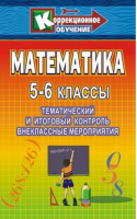 Математика 5-6кл Тематический и итоговый контроль | Степурина - Коррекционное обучение - Учитель - 9785705711970