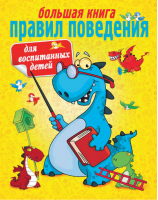 Большая книга правил поведения для воспитанных детей | Шалаева - Шалаева - АСТ - 9785170579952
