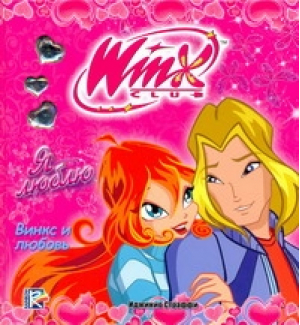 Winx Club Я люблю | 
 - Winx Club - АСТ - 9785170679324