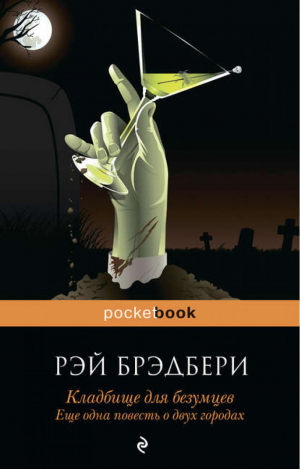 Кладбище для безумцев: Еще одна повесть о двух городах | Брэдбери - Pocket Book - Эксмо - 9785699477586