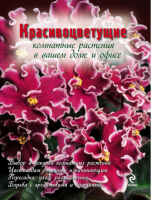 Красивоцветущие комнатные растения - Цветы в саду и на окне - Эксмо - 9785699456758