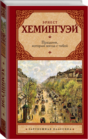 Праздник, который всегда с тобой | Хемингуэй - Зарубежная классика - АСТ - 9785170784097