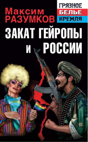 Закат Гейропы и России | Разумков - Грязное белье Кремля - Яуза - 9785995506997